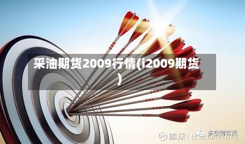 采油期货2009行情(i2009期货)