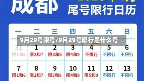 9月29号限号/9月29号限行是什么号-第1张图片