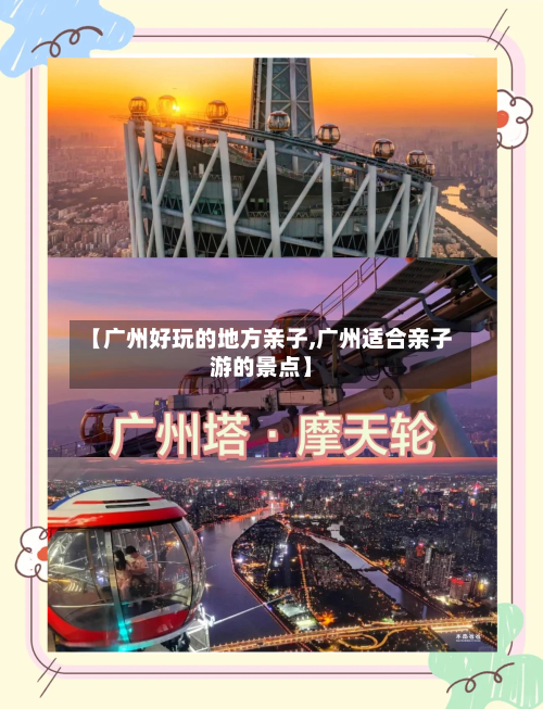 【广州好玩的地方亲子,广州适合亲子游的景点】-第2张图片
