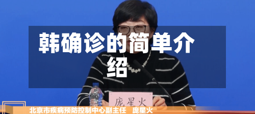 韩确诊的简单介绍