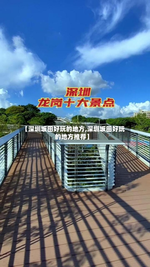 【深圳坂田好玩的地方,深圳坂田好玩的地方推荐】