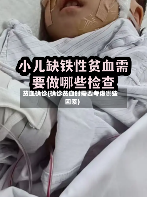贫血确诊(确诊贫血时需要考虑哪些因素)-第2张图片