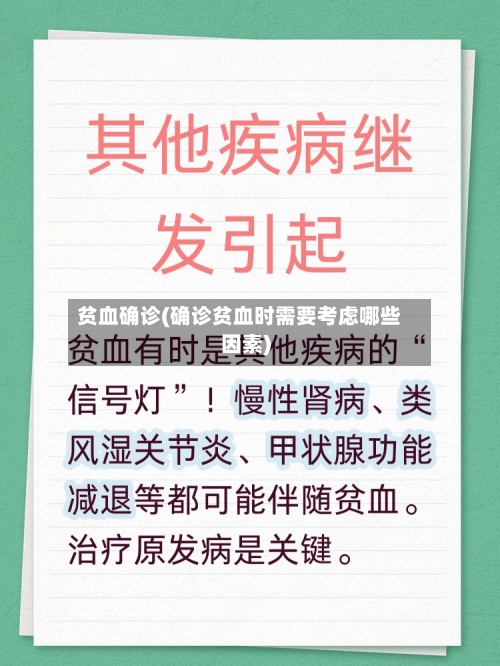 贫血确诊(确诊贫血时需要考虑哪些因素)