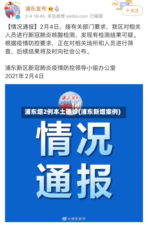 浦东增2例本土确诊(浦东新增案例)