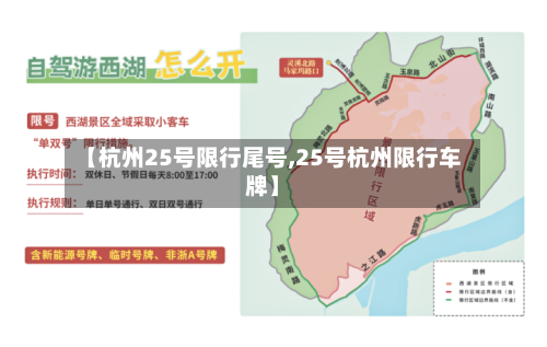 【杭州25号限行尾号,25号杭州限行车牌】