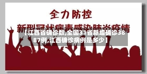 【江西省确诊数,全国31省新增确诊3887例,江西确诊病例是多少】