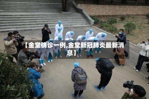 【金堂确诊一例,金堂新冠肺炎最新消息】