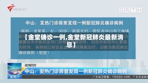 【金堂确诊一例,金堂新冠肺炎最新消息】-第3张图片