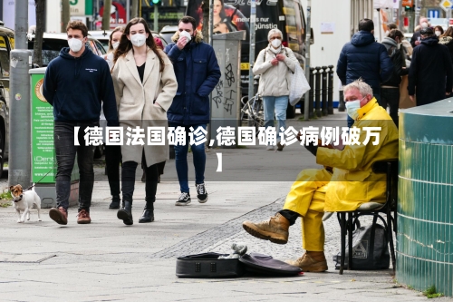 【德国法国确诊,德国确诊病例破万】-第2张图片