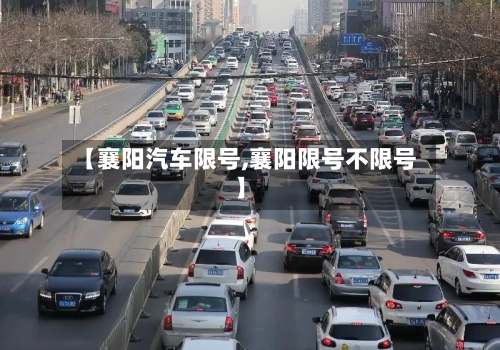 【襄阳汽车限号,襄阳限号不限号】