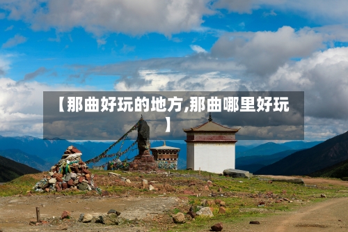 【那曲好玩的地方,那曲哪里好玩】-第3张图片