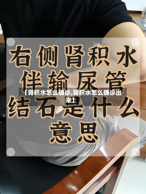【肾积水怎么确诊,肾积水怎么确诊出来】