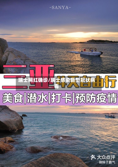 瑞士网红确诊/瑞士感染新型冠状病毒