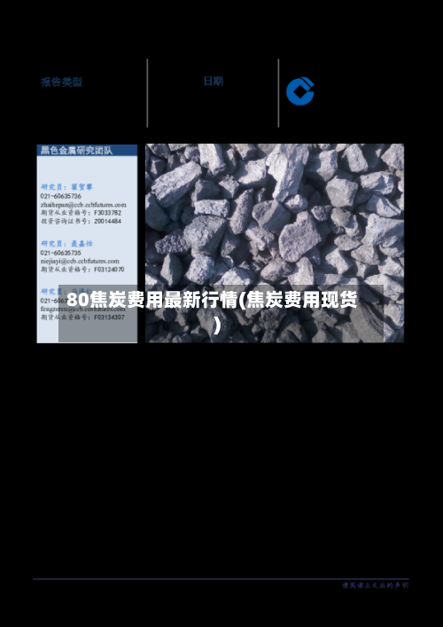 80焦炭费用最新行情(焦炭费用现货)-第3张图片