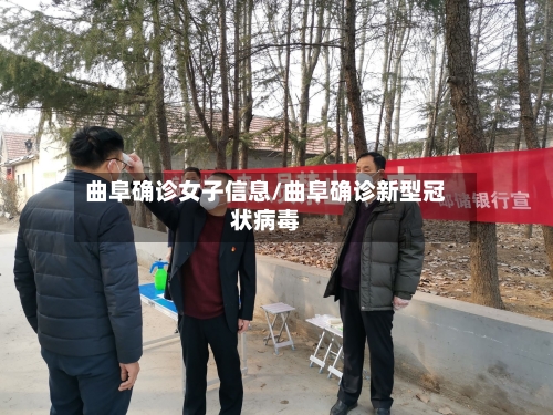 曲阜确诊女子信息/曲阜确诊新型冠状病毒-第3张图片