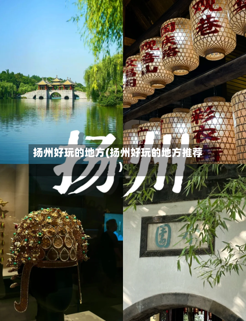 扬州好玩的地方(扬州好玩的地方推荐)