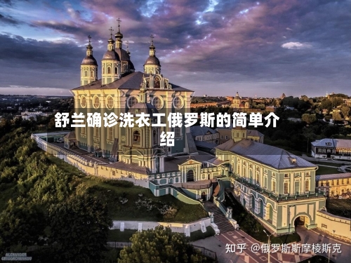 舒兰确诊洗衣工俄罗斯的简单介绍-第3张图片