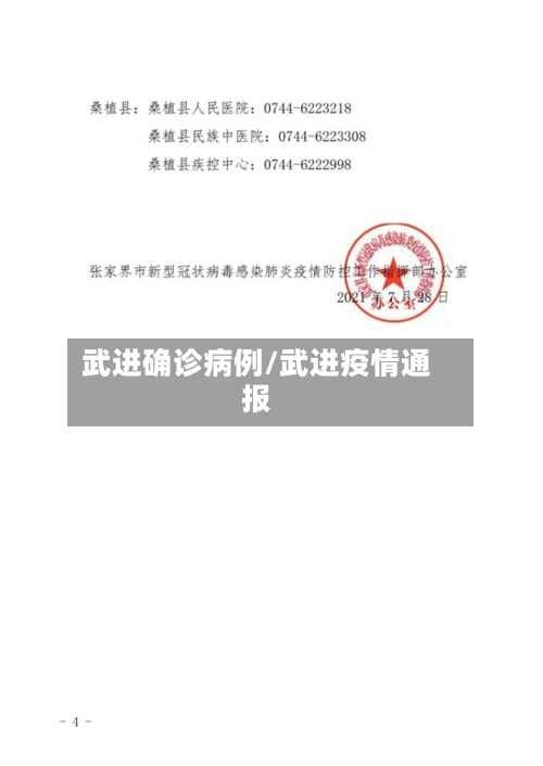 武进确诊病例/武进疫情通报