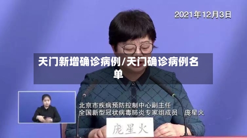 天门新增确诊病例/天门确诊病例名单-第2张图片