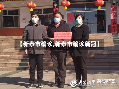 【新泰市确诊,新泰市确诊新冠】-第3张图片