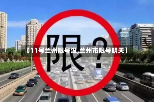 【11号兰州限号没,兰州市限号明天】