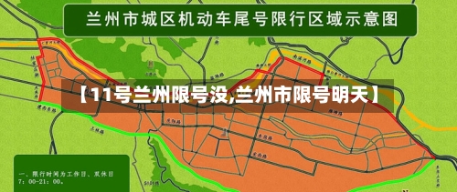 【11号兰州限号没,兰州市限号明天】-第3张图片