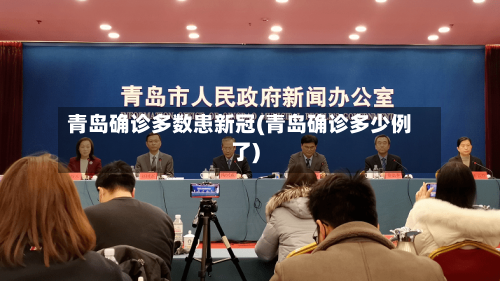 青岛确诊多数患新冠(青岛确诊多少例了)-第3张图片