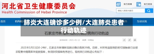 肺炎大连确诊多少例/大连肺炎患者行动轨迹-第2张图片