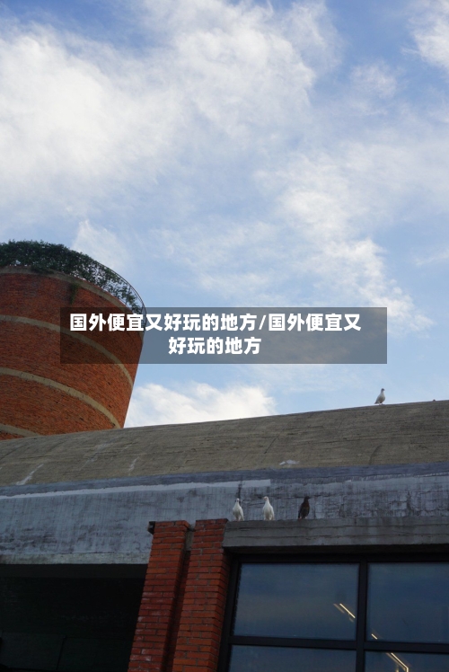 国外便宜又好玩的地方/国外便宜又好玩的地方-第3张图片