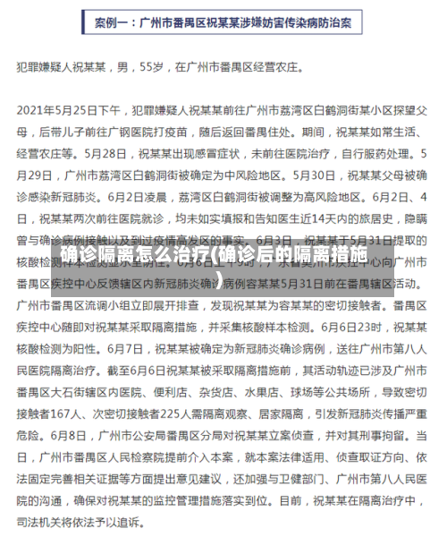 确诊隔离怎么治疗(确诊后的隔离措施)-第2张图片