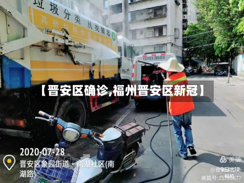 【晋安区确诊,福州晋安区新冠】