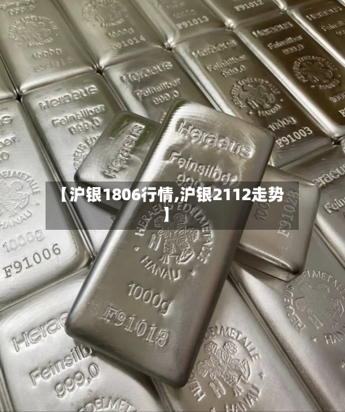 【沪银1806行情,沪银2112走势】