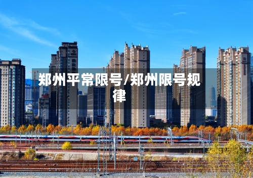 郑州平常限号/郑州限号规律-第2张图片