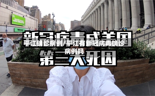 平江确诊病例/平江有新冠病毒确诊病例吗-第2张图片