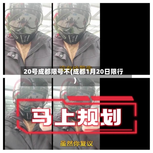 20号成都限号不(成都1月20日限行)