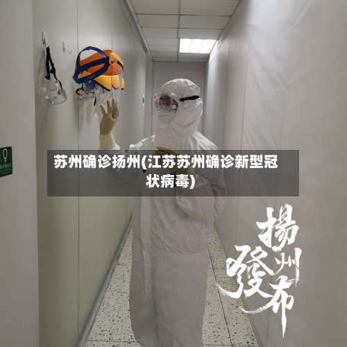 苏州确诊扬州(江苏苏州确诊新型冠状病毒)-第2张图片