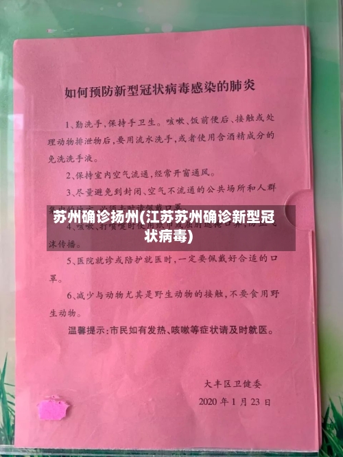 苏州确诊扬州(江苏苏州确诊新型冠状病毒)