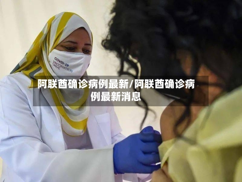 阿联酋确诊病例最新/阿联酋确诊病例最新消息