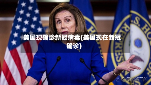 美国现确诊新冠病毒(美国现在新冠确诊)
