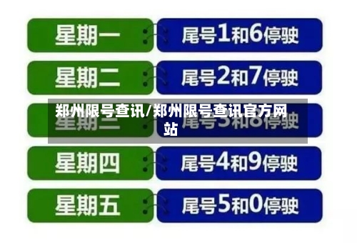 郑州限号查讯/郑州限号查讯官方网站