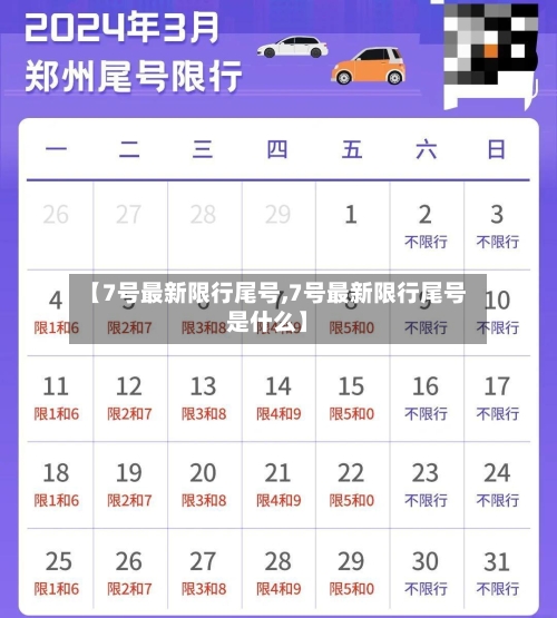 【7号最新限行尾号,7号最新限行尾号是什么】-第2张图片
