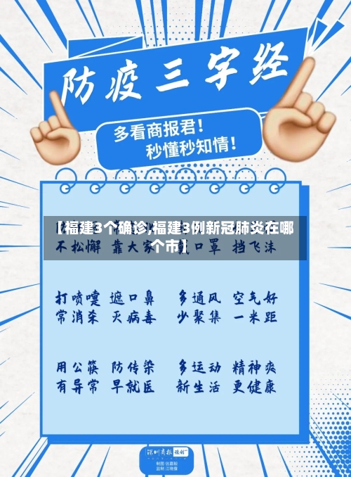 【福建3个确诊,福建3例新冠肺炎在哪个市】