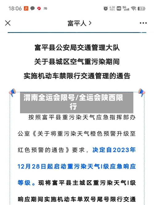 渭南全运会限号/全运会陕西限行-第2张图片