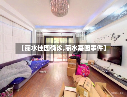 【丽水佳园确诊,丽水嘉园事件】-第3张图片