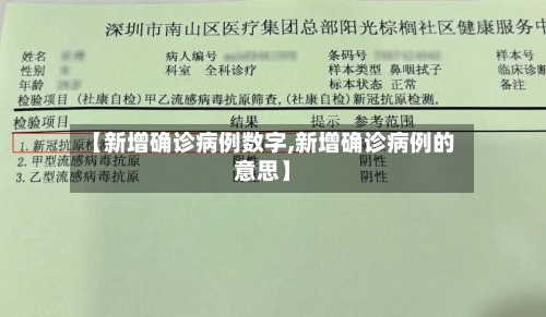 【新增确诊病例数字,新增确诊病例的意思】-第3张图片