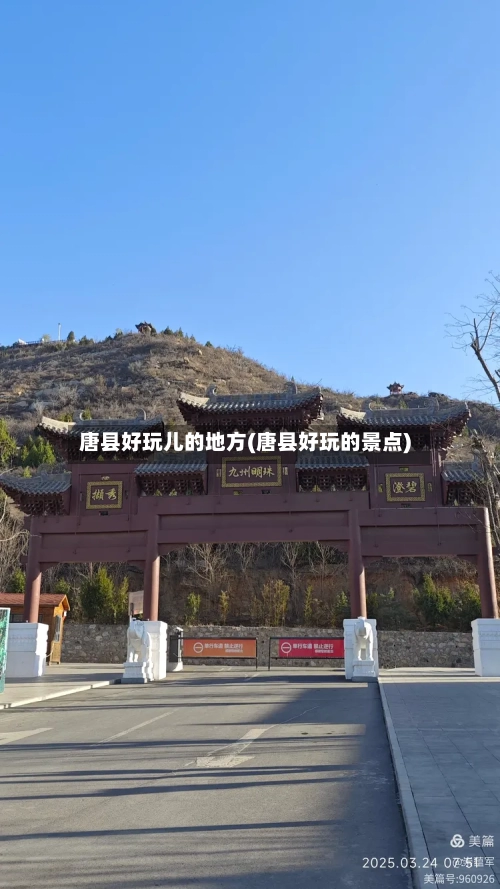 唐县好玩儿的地方(唐县好玩的景点)