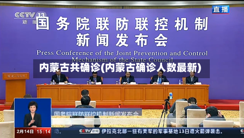 内蒙古共确诊(内蒙古确诊人数最新)