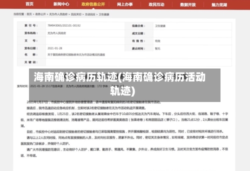海南确诊病历轨迹(海南确诊病历活动轨迹)-第3张图片