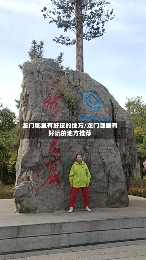 龙门哪里有好玩的地方/龙门哪里有好玩的地方推荐-第2张图片