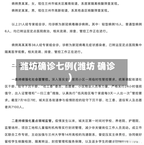 潍坊确诊七例(潍坊 确诊)-第2张图片